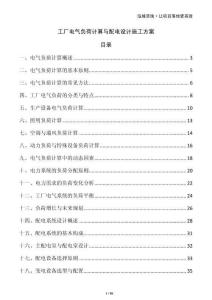 工廠電氣負荷計算與配電設計施工方案