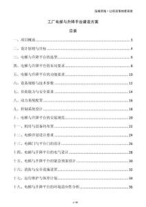 工廠電梯與升降平臺建設方案