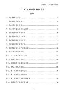 工廠施工現場臨時設施搭建方案
