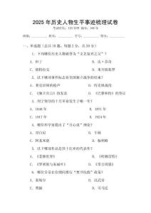 2025年歷史人物生平事跡梳理試卷