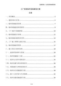 工廠現場臨時設施建設方案