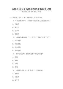 中國(guó)傳統(tǒng)文化與民俗節(jié)日慶典知識(shí)試題