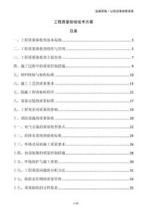 工程質量驗收技術方案