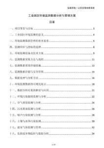 工業園區環境監測數據分析與管理方案