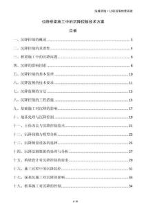 公路橋梁施工中的沉降控制技術(shù)方案