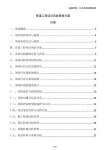 管道工程項目風險管理方案