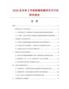 2026及未來5年斷路器線圈項目可行性研究報告