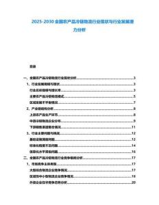 2025-2030全國農產品冷鏈物流行業現狀與行業發展潛力分析