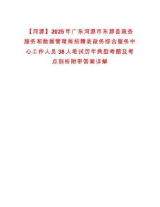 【河源】2025年廣東河源市東源縣政務服務和數據管理局招聘縣政務綜合服務中心工作人員38人筆試歷年典型考題及考點剖析附帶答案詳解