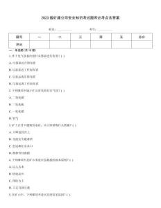 2023版礦建公司安全知識考試題庫必考點含答案