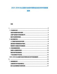 2025-2030辦公設備行業技術革新會比較分析市場發展趨勢