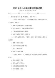 2025年中小學(xué)美術(shù)教學(xué)創(chuàng)新試題