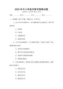 2025年中小學(xué)美術(shù)教學(xué)策略試題