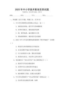 2025年中小學(xué)美術(shù)教育改革試題