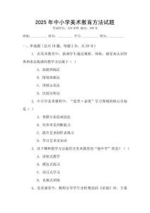 2025年中小學(xué)美術(shù)教育方法試題