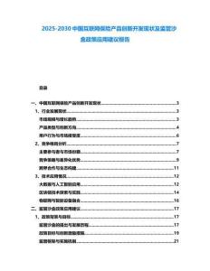 2025-2030中國互聯網保險產品創新開發現狀及監管沙盒政策應用建議報告