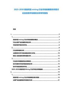 2025-2030保加利亞mining行業(yè)市場(chǎng)發(fā)展現(xiàn)狀供需討論及投資評(píng)估規(guī)劃分析研究報(bào)告