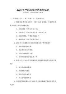 2025年全球宏觀經濟展望試題