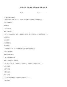 2025年數(shù)字媒體設(shè)計(jì)師VR設(shè)計(jì)專項(xiàng)試卷