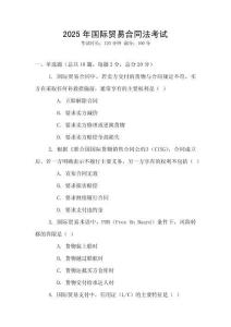 2025年國際貿(mào)易合同法考試