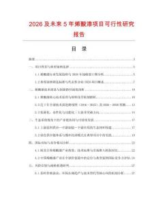 2026及未來5年烯酸漆項目可行性研究報告
