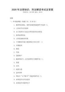 2026年法律知識(shí)：刑法解讀考試及答案