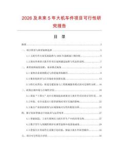 2026及未來5年大機車件項目可行性研究報告