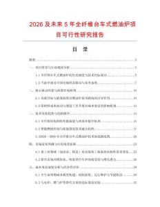 2026及未來(lái)5年全纖維臺(tái)車(chē)式燃油爐項(xiàng)目可行性研究報(bào)告