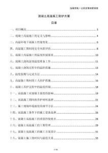 混凝土高溫施工防護方案