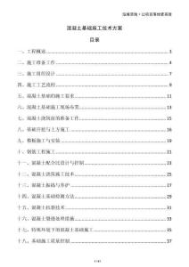 混凝土基礎施工技術方案