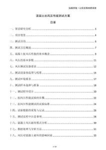 混凝土抗風壓性能測試方案