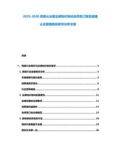 2025-2030民宿從業者法律知識培訓合同簽訂規范遺囑認證管理規劃研究分析文獻