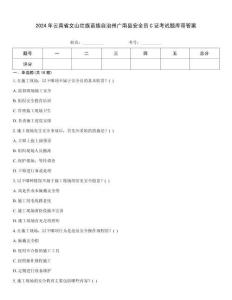 2024年云南省文山壯族苗族自治州廣南縣安全員C證考試題庫帶答案