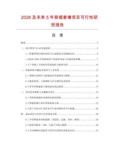 2026及未來(lái)5年移栽香樟項(xiàng)目可行性研究報(bào)告