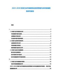 2025-2030環保行業市場趨勢及投資策略與未來發展趨勢研究報告