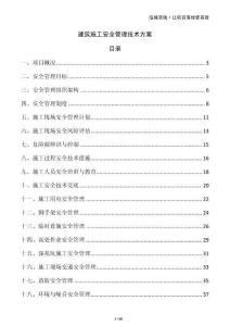 建筑施工安全管理技術方案