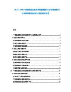 2025-2030中國軌道交通車輛檢修服務行業市場分析行業發展現狀調研規劃評估研究報告