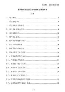 建筑智能化綜合信息管理系統建設方案