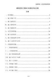 建筑裝飾工程施工標準化作業方案
