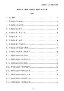 建筑裝飾工程施工中的外墻保溫技術方案