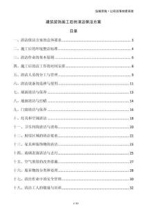 建筑裝飾施工后的清潔保潔方案