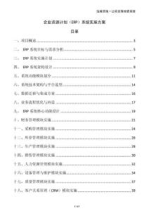企業資源計劃（ERP）系統實施方案