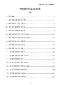 橋梁沉降觀測(cè)與監(jiān)測(cè)技術(shù)方案