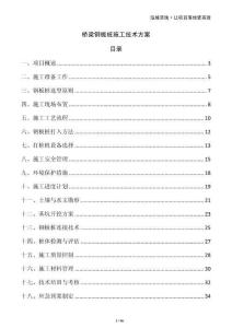 橋梁鋼板樁施工技術(shù)方案