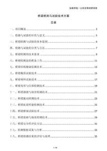 橋梁檢測與試驗(yàn)技術(shù)方案