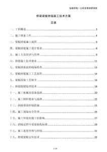 橋梁梁板拼接施工技術(shù)方案