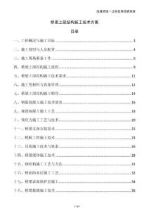 橋梁上部結(jié)構(gòu)施工技術(shù)方案