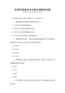 全國性網(wǎng)絡(luò)安全法律法規(guī)解讀試題