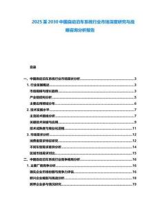 2025至2030中國自動泊車系統行業市場深度研究與戰略咨詢分析報告