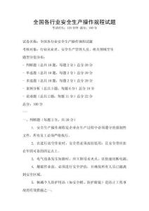 全國各行業安全生產操作規程試題